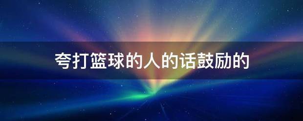 如何制定适合自己的篮球敏捷性训练计划_1